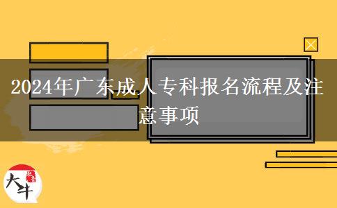 2024年廣東成人?？茍竺鞒碳白⒁馐马? width=