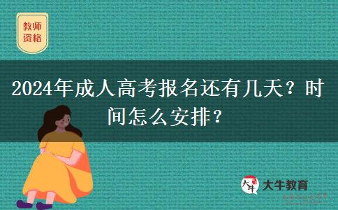 2024年成人高考報名還有幾天？時間怎么安排？