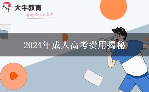 一分鐘帶你了解2024年讀成人高考需要花多少錢