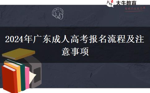 2024年廣東成人高考報(bào)名流程及注意事項(xiàng)