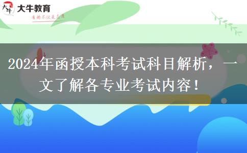 函授本科不同專業(yè)考試科目不一樣，來看看都考啥?。?024年新）