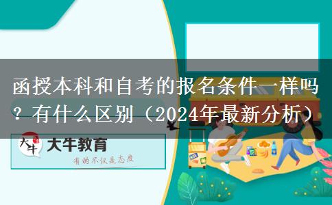 函授本科和自考的報名條件一樣嗎？有什么區(qū)別（2024年最新分析）