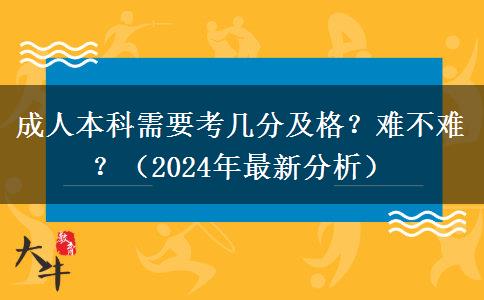 成人本科需要考幾分及格？難不難？（2024年最新分析）