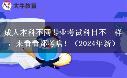 成人本科不同專業(yè)考試科目不一樣，來看看都考啥?。?024年新）