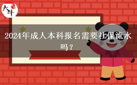 2024年成人本科報(bào)名需要社保流水嗎？