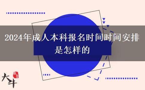 2024年成人本科報(bào)名時(shí)間時(shí)間安排是怎樣的