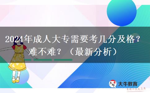 2024年成人大專需要考幾分及格？難不難？（最新分析）