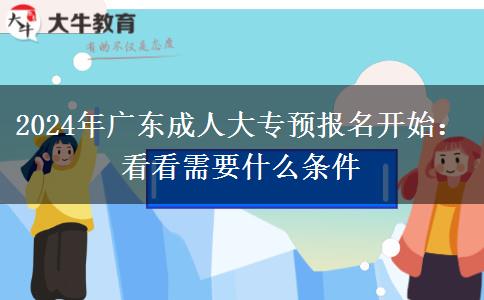 2024年廣東成人大專預報名開始：看看需要什么條件