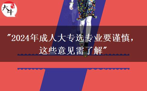 熱門專業(yè)也不能盲目報2024年成人大專選專業(yè)一定看看這些意見