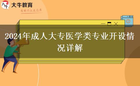 成人大專2024年開設(shè)哪些醫(yī)學(xué)類專業(yè)？