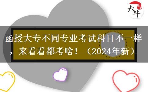 函授大專不同專業(yè)考試科目不一樣，來看看都考啥！（2024年新）