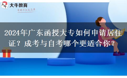 2024年廣東函授大專需要居住證？怎么辦理？