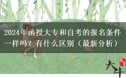 函授大專(zhuān)和自考的報(bào)名條件一樣嗎？有什么區(qū)別（2024年最新分析）