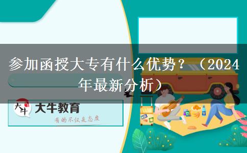 參加函授大專(zhuān)有什么優(yōu)勢(shì)？（2024年最新分析）