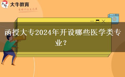 函授大專(zhuān)2024年開(kāi)設(shè)哪些醫(yī)學(xué)類(lèi)專(zhuān)業(yè)？