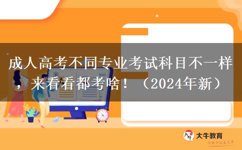 成人高考不同專業(yè)考試科目不一樣，來(lái)看看都考啥?。?024年新）