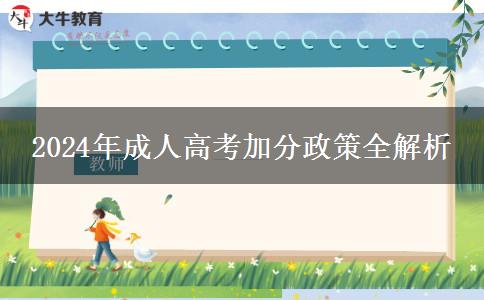 2024年全國(guó)成人高考錄取加分政策匯總