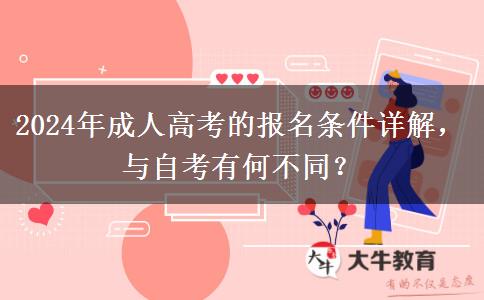 成人高考和自考的報(bào)名條件一樣嗎？有什么區(qū)別（2024年最新分析）