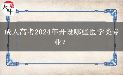 成人高考2024年開設(shè)哪些醫(yī)學(xué)類專業(yè)？