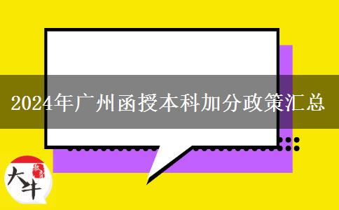 2024年廣州函授本科加分政策匯總