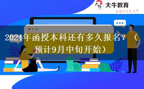 2024年函授本科還有多久報名？（預(yù)計9月中旬開始）