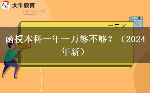 函授本科一年一萬(wàn)夠不夠？（2024年新）