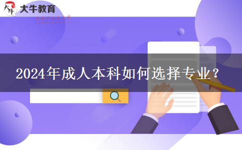 選錯專業(yè)不如不讀|2024年成人本科怎么選專業(yè)？