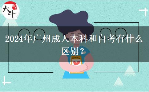 2024年廣州成人本科和自考有什么區(qū)別？