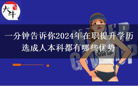 一分鐘告訴你2024年在職提升學(xué)歷選成人本科都有哪些優(yōu)勢