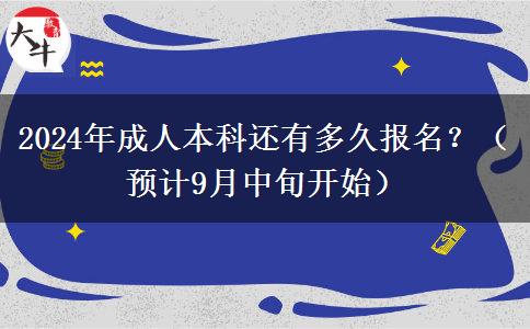 2024年成人本科還有多久報名？（預(yù)計9月中旬開始）