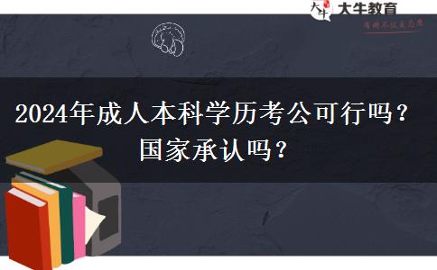 2024年成人本科學(xué)歷考公可行嗎？國家承認(rèn)嗎？