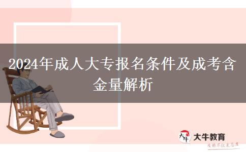 2024年中專生報名成人大專需要什么條件？