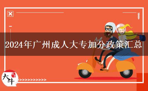 2024年廣州成人大專加分政策匯總