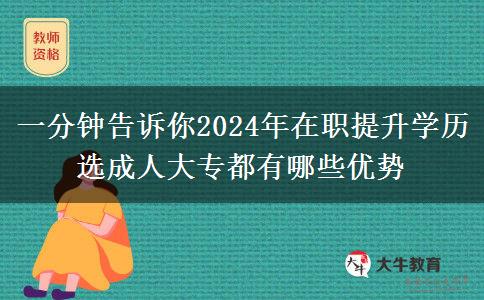 一分鐘告訴你2024年在職提升學(xué)歷選成人大專都有哪些優(yōu)勢