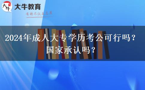 2024年成人大專學(xué)歷考公可行嗎？國家承認(rèn)嗎？