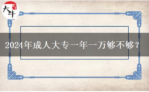 成人大專一年一萬夠不夠？（2024年新）