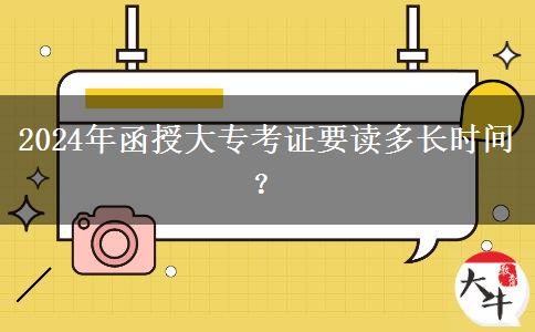 2024年函授大?？甲C要讀多長時間？