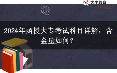 2024年函授大?？荚噧?nèi)容多嗎？考什么科目？