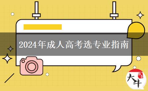 選錯(cuò)專業(yè)不如不讀|2024年成人高考怎么選專業(yè)？