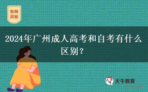 2024年廣州成人高考和自考有什么區(qū)別？