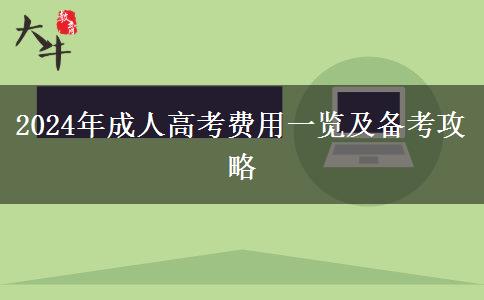 成人高考一年一萬(wàn)夠不夠？（2024年新）