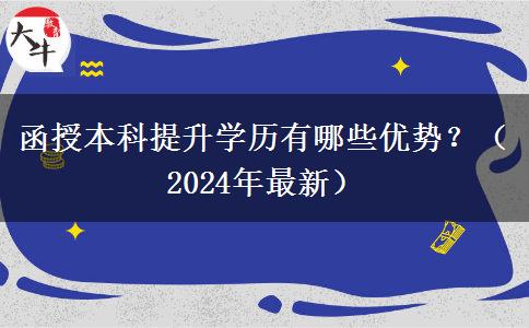 函授本科提升學(xué)歷有哪些優(yōu)勢(shì)？（2024年最新）