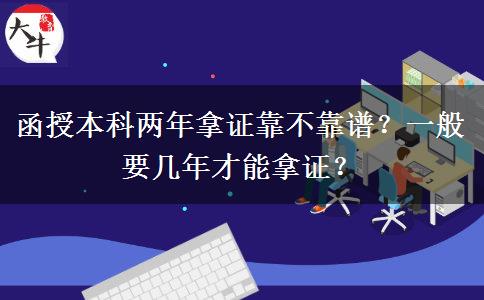 函授本科兩年拿證靠不靠譜？一般要幾年才能拿證？