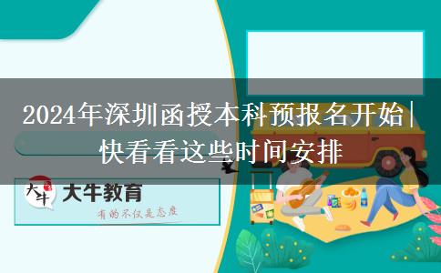 2024年深圳函授本科預(yù)報(bào)名開(kāi)始|快看看這些時(shí)間安排