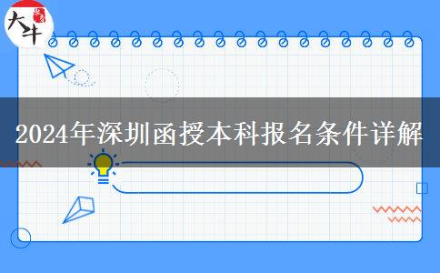 2024年深圳函授本科需要什么條件才能報(bào)名