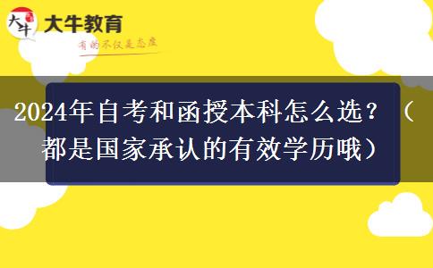 2024年自考和函授本科怎么選？（都是國(guó)家承認(rèn)的有效學(xué)歷哦）