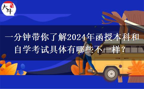 一分鐘帶你了解2024年函授本科和自學(xué)考試具體有哪些不一樣？