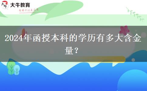 2024年函授本科的學(xué)歷有多大含金量？