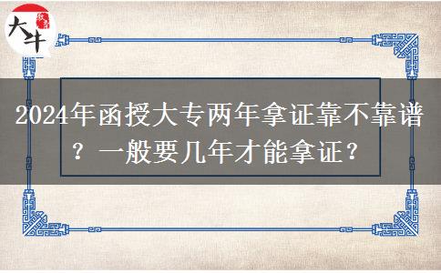 函授大專兩年拿證靠不靠譜？一般要幾年才能拿證？