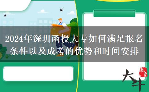 2024年深圳函授大專需要什么條件才能報名